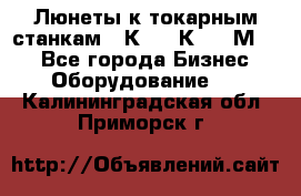 Люнеты к токарным станкам 16К20, 1К62, 1М63. - Все города Бизнес » Оборудование   . Калининградская обл.,Приморск г.